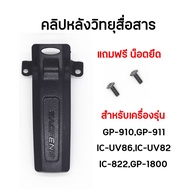 คลิปหลังวิทยุสื่อสาร คลิปเหน็บเอว สำหรับเครื่องรุ่น GP-910 GP-911 GP-1800 IC-UV86 IC-UV82 IC-822