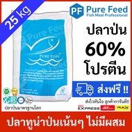 ปลาป่นโปรตีนสูง 60% เพียวฟีด ผสมอาหารเพิ่มโปรตีน หอมปลาทูน่า กระตุ้นการกิน โตไว ตัดโรคเสริมภูมิ เหมา