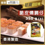 [OTH] ·⚡e閃購⚡ 【香港品牌】脆皮燒腩仔( 350g± 䘵的 燒腩仔) 餸菜包 豬腩肉 加熱即食 預製菜 氣炸烤焗 香港製造 -18ºC