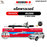 แร็คพวงมาลัยเพาเวอร์ TOYOTA RX300 2004-2008 / HARRIER G2 2008-2012 เครื่อง 1MZ(3.0 cc) 2AZ(2.4cc)