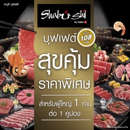 Shabushi Premium Buffet 499+ (ราคาสุทธิ 534 บาท) | คูปองชาบูชิบุฟเฟต์ “สุขคุ้ม” มูลค่า 534 บาท (สำหร