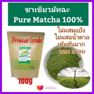 ชาเขียว Matcha Tea ชาเขียวญี่ปุ่น มัทฉะ แท้100% เข้มข้นไม่ผสม 100g (เกรดPremium) Pure Matcha Green Tea Organic100% Superfood Keto