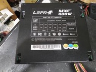 LEPA 利豹 MX F1 400W 電源供應器 N400-SB /外觀新