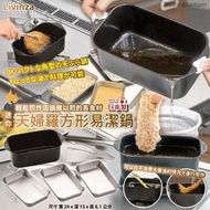 日本Livinza 迷你天婦羅方形易潔鍋