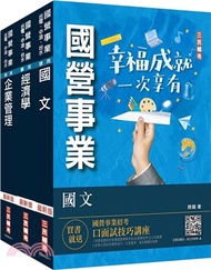 75.2024年臺灣港務公司[員級業務行政]套書(國文＋經濟學+企業管理)(贈國營事業口面試技巧講座)