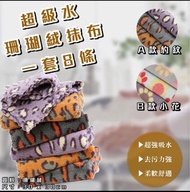 珊瑚絨抹布（一套8條）