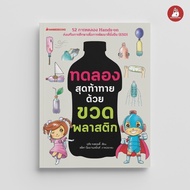 NANMEEBOOKS A Challenging Experiment Book With Plastic Bottles (Revise 2024) Science
