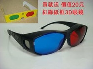 紅藍 3D眼鏡 - 買就送 "價值20元 紅綠3D立體眼鏡 提供7-11取貨付款 台北市面交 近視也可用