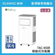 Turbo Italy TAC-450R 免接喉式 淨冷 抽濕 移動式冷氣機