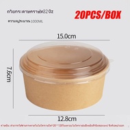 🔥จัดส่งฟร🔥ถ้วยกระดาษคราฟ ถ้วยกระดาษ 750 ml ถ้วย กระดาษ คราฟท์ 750 ถ้วยกระดาษคราฟ 1000ml ชามกระดาษ กล