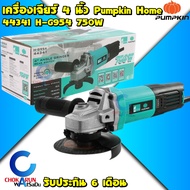 Pumpkin Home เครื่องเจียร์ 4" 750W รุ่น 44341 H-G954 - เครื่องหินเจีย เครื่องเจียร เจียเหล็ก ตัดปูน ตัดเหล็ก ลูกหมู