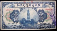 民國廣東銀票-1920年(民國九年)省立廣東省銀行廣州地名(Canton)琶洲塔景壹圓(Silver Dollar)銀票(陳烱明治粵時期)