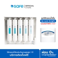 SAFE ชุดไส้กรองน้ำดื่มเซฟ รุ่น Sure Bright 10200165 BX