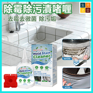 除霉去黴菌清潔啫喱 洗衣機/雪櫃膠邊去污垢劑