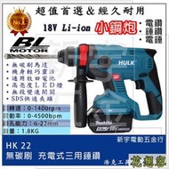 晶片通用版 牧田電池 小鋼炮 浩克 HULK 大全配 HK22 18V 無刷三用錘鑽 四溝免出力電鑽