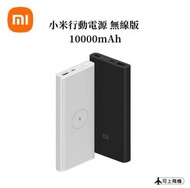 小米行動電源3 無線版 10000mAH （黑色） QI無線 18w無線充電 （適用蘋果安卓）