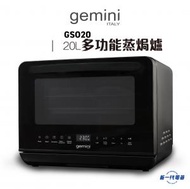 Gemini - GSO20 - G20 20升多功能蒸焗爐