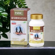 ［永信藥品］HAC 植萃葡萄糖胺MSM錠（全素可食）