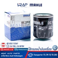⭐ VOLKSWAGEN ⭐ ไส้กรองน้ำมันเครื่อง MAHLE | โฟร์ค VW เครื่อง 2.0 TDI, 2.0 BiTDI รุ่น Transporter T5