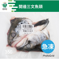 三文魚頭(500g+ 開邊冷凍)#海鮮#鹽燒#燒烤#煲湯#挪威#氣炸