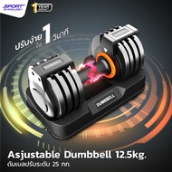 SPORT SYNOLOGY ดัมเบลปรับน้ำหนัก 2.5-12.5 kg Adjustable Dumbbells maximum 12.5 kg