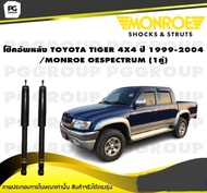 โช็คอัพหลัง TOYOTA TIGER 4X4 ปี 1999-2004 / MONROE OESPECTRUM (1คู่)