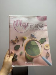 科學新領域 一上 課本