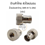 (1 ชิ้น) ขั้วแปลง เสาวิทยุสื่อสาร SMA-M ตัวผู้ เป็น BNC (adapter BNC To SMA M) icom yaesu ฯลฯ