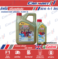 น้ำมันเครื่อง เบนซิน สังเคราะห์แท้ CASTROL EDGE คาสตรอล เอจ  5w30 4ลิตร **(ฟรี!!1 ลิตร)**