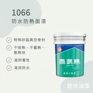 [新竹銓合油漆] (免運促銷中) 雨漏熱 1066 防水防熱膠 防水 隔熱 壓克力 特殊矽晶真空骨材 面塗 DIY