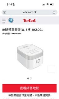 Tefal 電飯煲 IH Ball Rice Cooker RK8001
