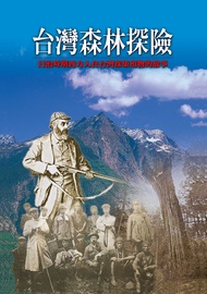 台灣森林探險