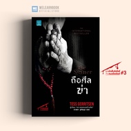 หนังสือนิยาย ถือศีลฆ่า (The Sinner) น้ำพุสำนักพิมพ์ welearnbook