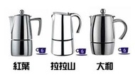 咖啡量販倉儲◎日本寶馬牌摩卡壺6人份◎紅葉、大和、拉拉山3款任選