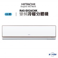 日立 - RASDX24CHK -2.5匹 變頻冷暖 分體式冷氣機 (RAS-DX24CHK)