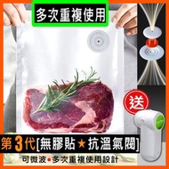 Food Fresh - 真空保鮮袋 |第3代[無膠貼氣閥 重複使用]|不設氣閥膠貼|||食物真空封口#保鮮袋#零食封口袋#封口保鮮袋#低溫慢煮真空袋#食物真空保鮮袋