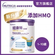 Nutricia - Neocate 紐康特®太益加® 1-10歲深度水解乳清蛋白配方(新升級配方添加HMO)