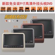 2015年新款~9寸高清外掛式車載頭枕DVD顯示器帶高清HDMI 汽車頭枕AV螢幕 /AV機種,DVD款,觸控螢幕款可選