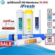 iFresh ชุดไส้กรองน้ำ iFresh เครื่องกรองน้ำ RO 75 GPD ไส้กรอง  PP Resin CTO Ro Membrane Post carbon