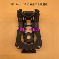 【現貨下殺】DJI 大疆御Mavic 3Thermal云臺減震板 御3T行業版相機減震支架板