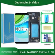 100% ทดสอบ TFT สําหรับ Samsung S9 Plus G965 G965F จอแสดงผล LCD หน้าจอสัมผัสกรอบสําหรับ Galaxy S9 + เ