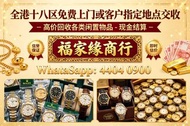 專業中古二手名表收購，新舊金錶、老款精工手錶一應俱全，主營勞力士（Rolex）、帝舵（Tudor）、浪琴（Longines）、愛彼（AP）、伯爵（Piaget）、積家、卡地亞、IWC萬國等品牌，免費上