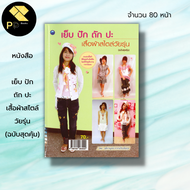 หนังสือ เย็บ ปัก ถัก ปะเสื้อผ้าสไตล์วัยรุ่น (ฉบับสุดคุ้ม) : ศิลปะ งานฝีมือ ถักไหมพรม ตกแต่งเสื้อผ้า 