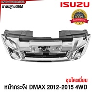 กระจังหน้า ISUZU DMAX ALL NEW ดีแม็ก ออนิว ปี 2012 2013 2014 2015 4WD ตัวสูง หน้ากระจัง ดีแม็คซ์