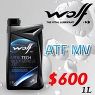 《瘋改裝》WOLF  100%比利時原裝進口 MV ATF全合成變速箱油1Lx12瓶/箱 Z-1 SP-III T-IV