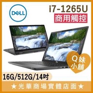 Q妹小舖❤ Latitude 7430-I716G512G-2IN1 i7-1265U/14吋 DELL 商用觸控 筆電