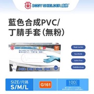 藍色合成PVC/丁腈衛生手套100片/盒(無粉) (中碼) HG3161_M