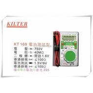 【台北益昌】台灣製造 KILTER 三用電錶(電池測試型)口袋型 KT 169 電表 鉤錶 電錶