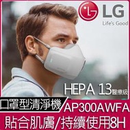 現貨 新莊 LG AP300AWFA 口罩型空氣清淨機(白色)HEPA 13醫療級全效防護濾網，徹底淨化空氣