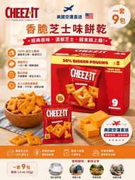 [260713] 美國🇺🇸 Cheez-It 經典芝士餅乾｜（1套 9 包）
